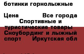 ботинки горнолыжные salomon impact90 p.26,0-26.5 › Цена ­ 5 000 - Все города Спортивные и туристические товары » Сноубординг и лыжный спорт   . Иркутская обл.